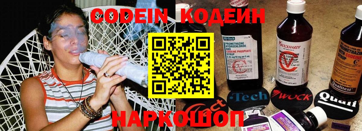 Южно-Сахалинск  Кодеин напиток Lean (лин)  Кодеиновый сироп Lean Purple Drank  Вход с VPN 